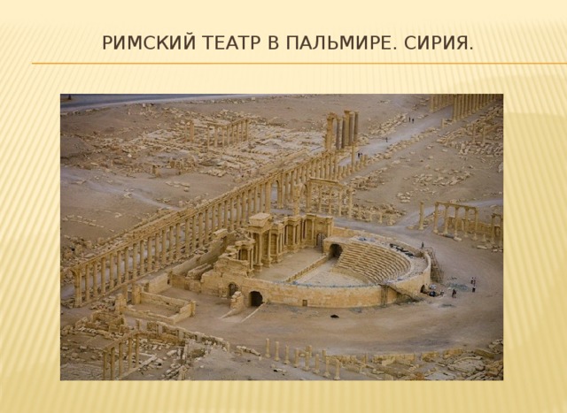 Римский театр в Пальмире. Сирия.