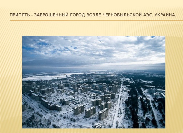 Припять - заброшенный город возле Чернобыльской АЭС. Украина.