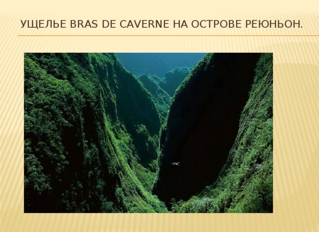 Ущелье Bras de Caverne на острове Реюньон.