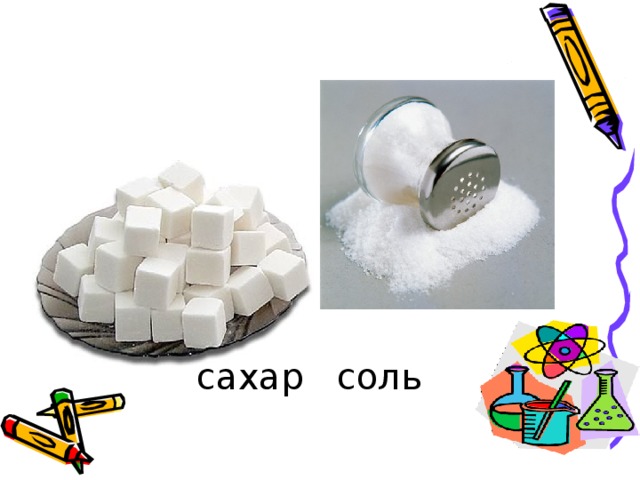 сахар соль