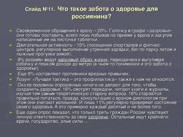 Слайд №11.  Что такое забота о здоровье для россиянина?