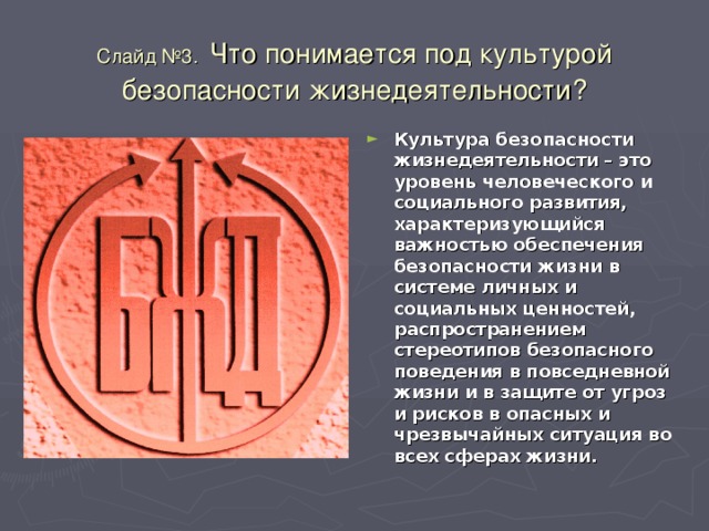 Слайд №3.  Что понимается под культурой безопасности жизнедеятельности?