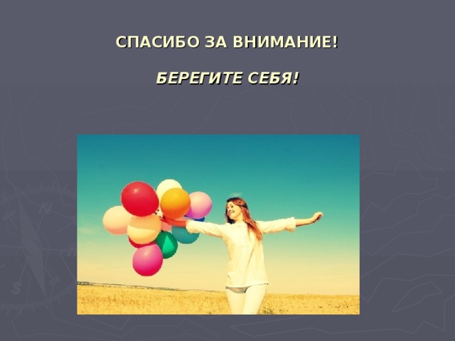 СПАСИБО ЗА ВНИМАНИЕ!   БЕРЕГИТЕ СЕБЯ!