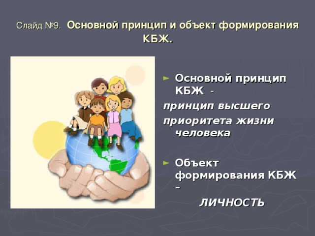 Культура безопасности жизнедеятельности. Формирования КБЖ. Аспекты культуры безопасности. Уровни формирования КБЖ. Плакат на тему воспитание культуры безопасности.