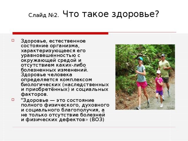 Слайд №2. Что такое здоровье?