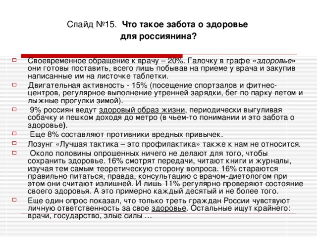 Слайд №15.  Что такое забота о здоровье  для россиянина?