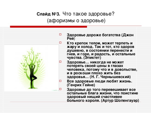 Слайд №3.  Что такое здоровье?  (афоризмы о здоровье)