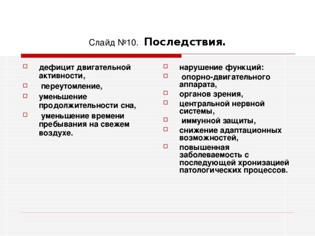 Слайд №10. Последствия.