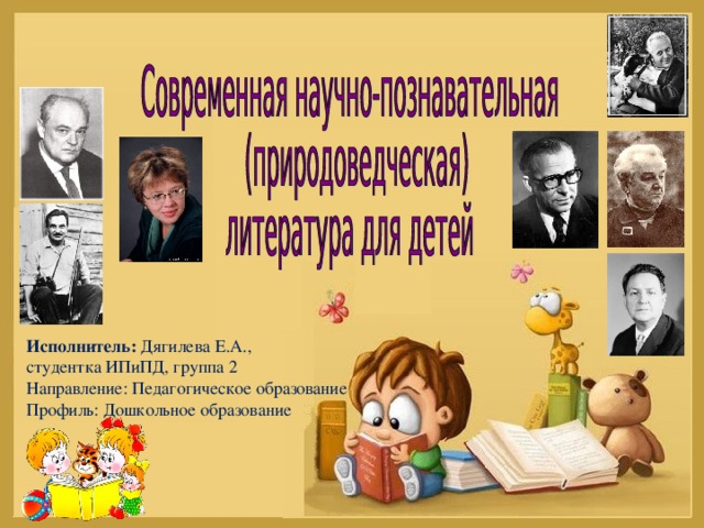 Исполнитель: Дягилева Е.А., студентка ИПиПД, группа 2  Направление: Педагогическое образование Профиль: Дошкольное образование