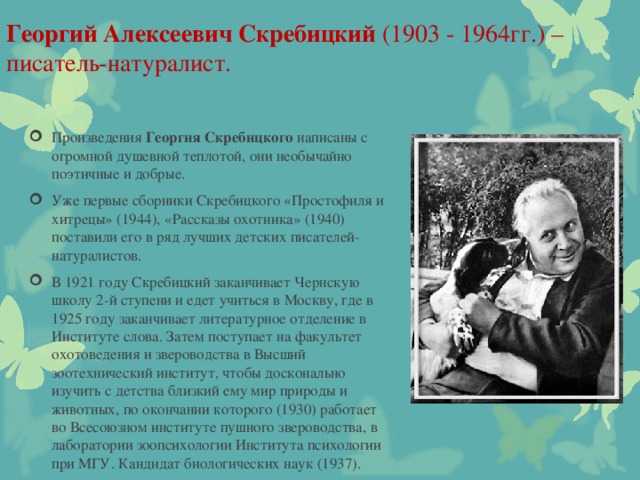 Георгий Алексеевич Скребицкий  (1903 - 1964гг.) – писатель-натуралист.