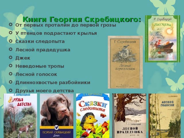 Книги Георгия Скребицкого: