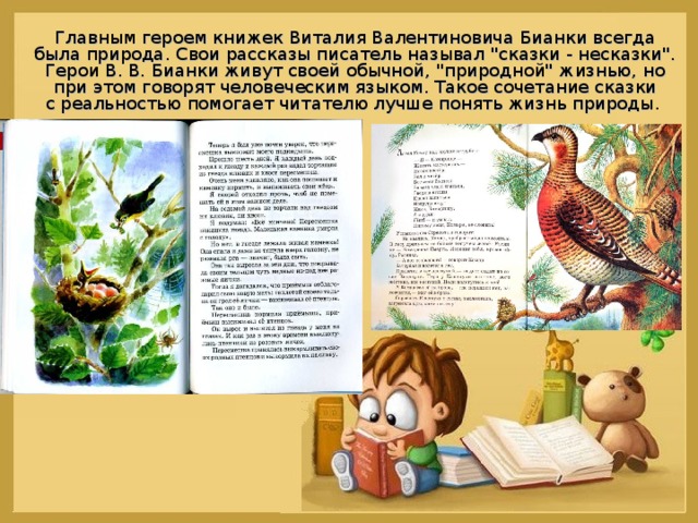 Главным героем книжек Виталия Валентиновича Бианки всегда была природа. Свои рассказы писатель называл 