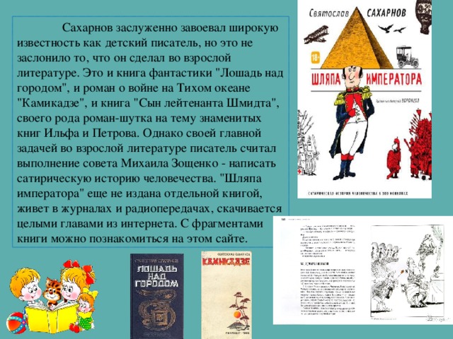 Сахарнов заслуженно завоевал широкую известность как детский писатель, но это не заслонило то, что он сделал во взрослой литературе. Это и книга фантастики 