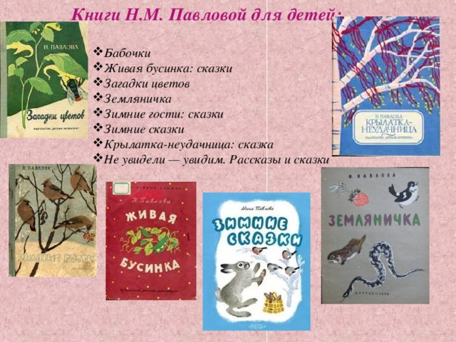 Книги Н.М. Павловой для детей: