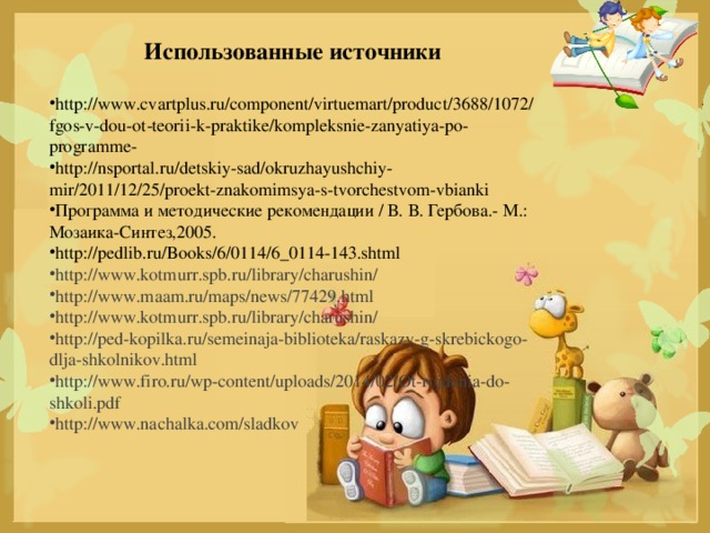 Использованные источники