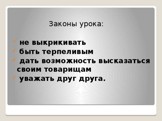 Законы урока: