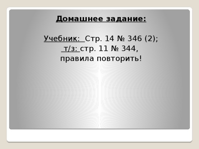 Домашнее задание: Учебник: Стр. 14 № 346 (2);  т/з: стр. 11 № 344, правила повторить!