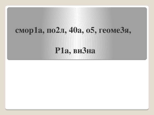 смор1а, по2л, 40а, о5, геоме3я,  Р1а, ви3на