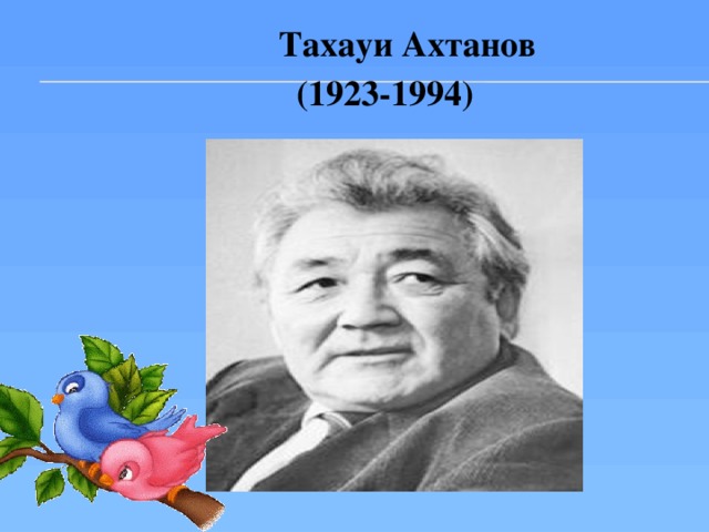 Тахауи Ахтанов  (1923-1994)