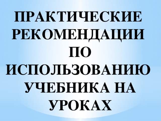 Использование учебника на уроке