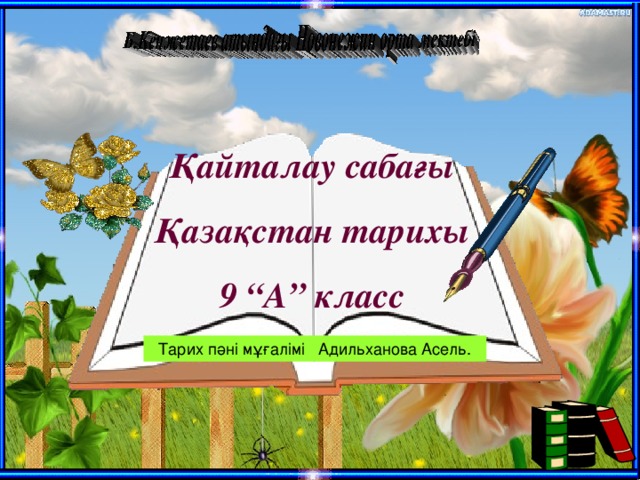 Қайталау сабағы Қазақстан тарихы 9 “А” класс Тарих пәні мұғалімі Адильханова Асель.