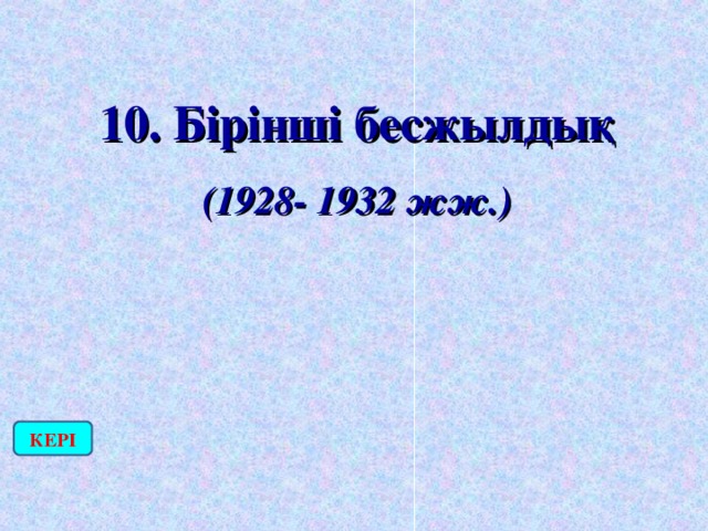 10. Бірінші бесжылдық (1928- 1932 жж.) КЕРІ