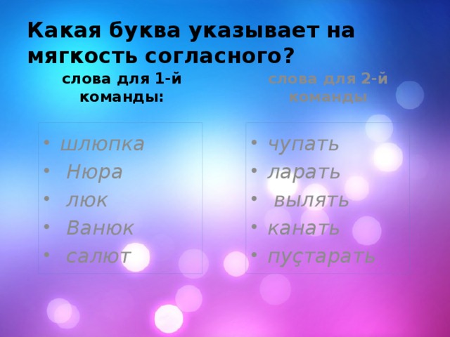 Какая буква указывает на мягкость согласного? слова для 1-й команды: слова для 2-й команды