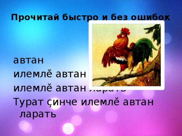 Прочитай быстро и без ошибок автан илемлĕ автан илемлĕ автан ларать Турат çинче илемлĕ автан ларать