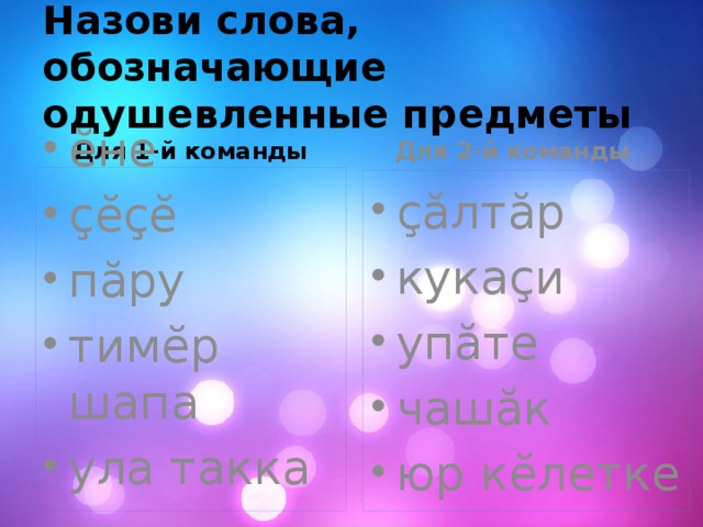 Назови слова, обозначающие одушевленные предметы Для 1-й команды Для 2-й команды