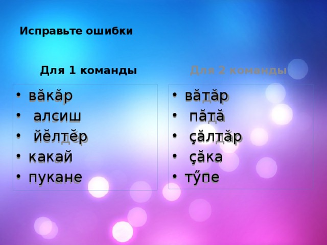 Исправьте ошибки   Для 1 команды Для 2 команды