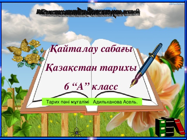 Қайталау сабағы Қазақстан тарихы 6 “А” класс Тарих пәні мұғалімі Адильханова Асель.