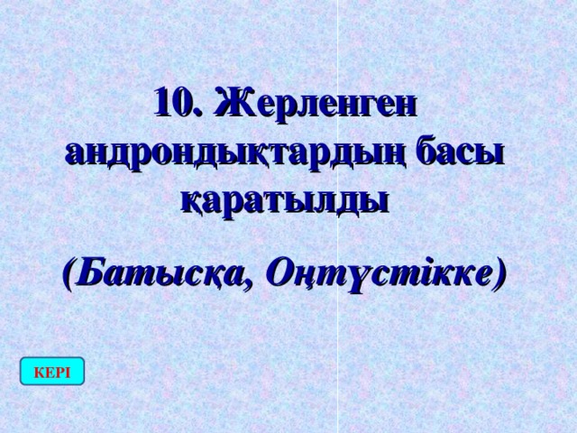 10. Жерленген андрондықтардың басы қаратылды (Батысқа, Оңтүстікке) КЕРІ