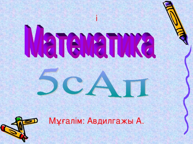 і Мұғалім: Авдилгажы А.