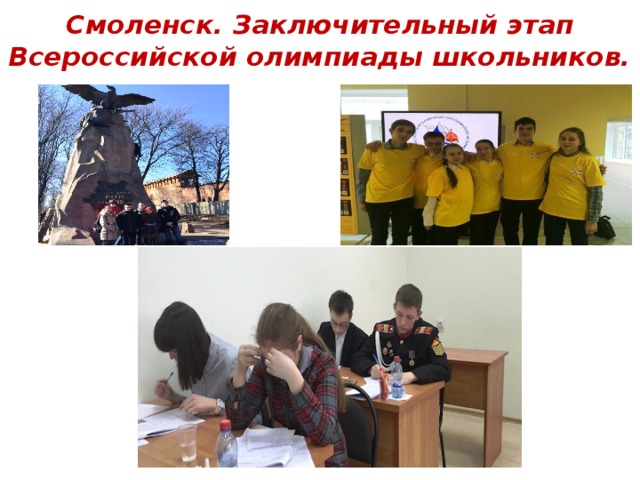 Смоленск. Заключительный этап Всероссийской олимпиады школьников.