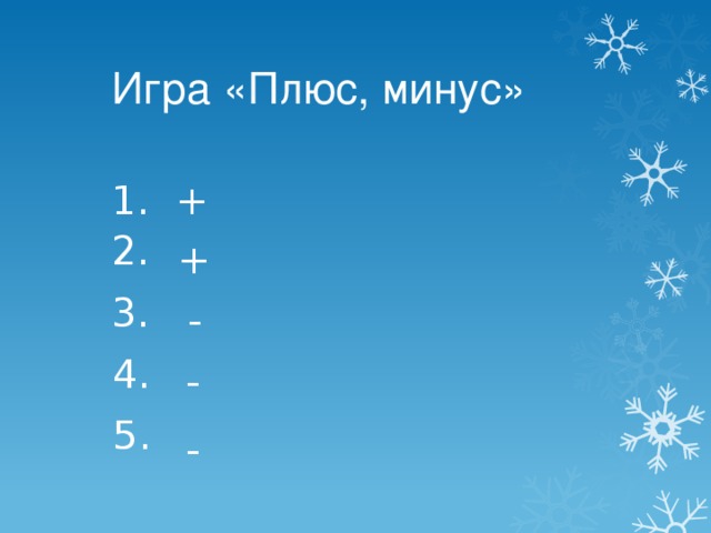 Игра «Плюс, минус» 1. + 2. + 3. - 4. - 5.  -