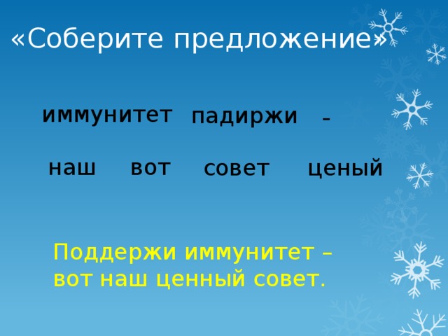 «Соберите предложение» иммунитет падиржи - наш вот совет ценый Поддержи иммунитет – вот наш ценный совет.