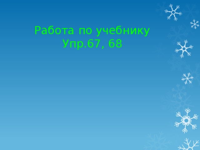 Работа по учебнику Упр.67, 68