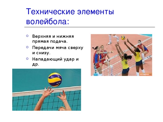 Технические элементы волейбола: