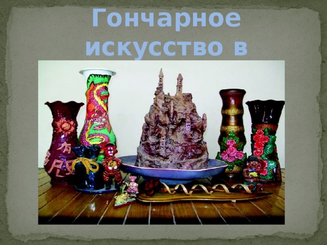 Гончарное искусство в Казахстане
