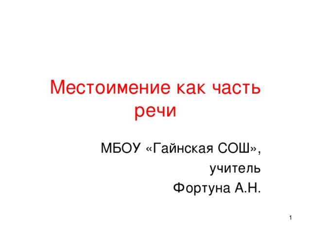 Местоимение как часть речи  МБОУ «Гайнская СОШ», учитель Фортуна А.Н.