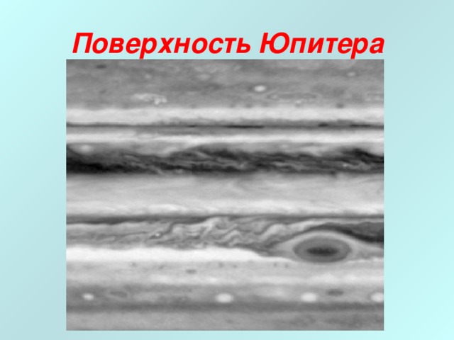 Поверхность Юпитера