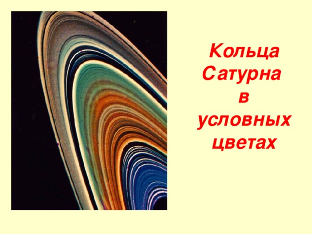 Кольца Сатурна  в условных цветах