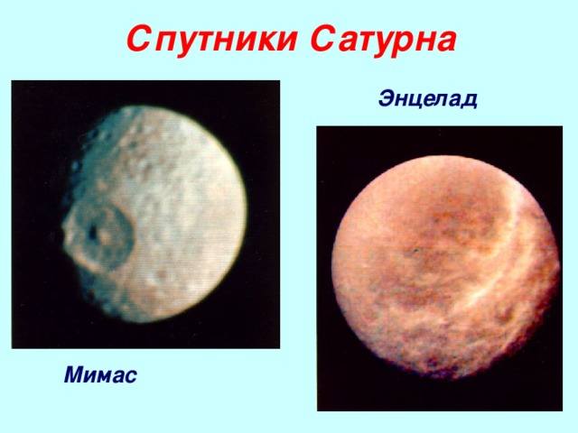 Спутники Сатурна Энцелад Мимас