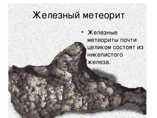 Железные метеориты почти целиком состоят из никелистого железа.