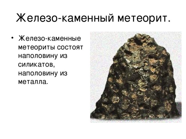 Железо-каменные метеориты состоят наполовину из силикатов, наполовину из металла.