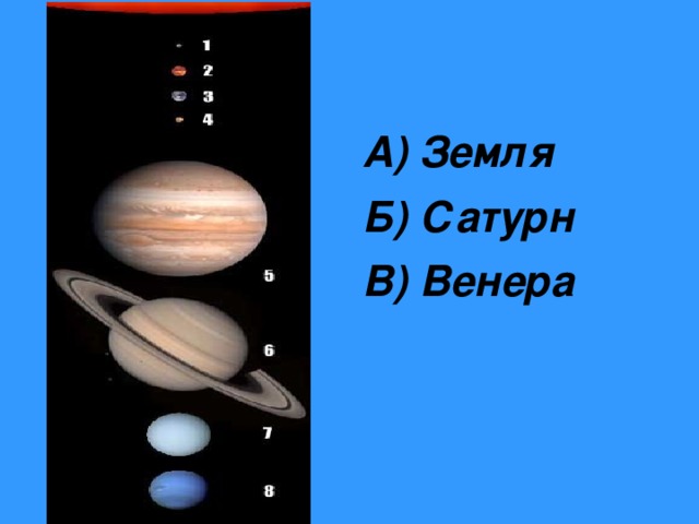 А) Земля Б) Сатурн В) Венера