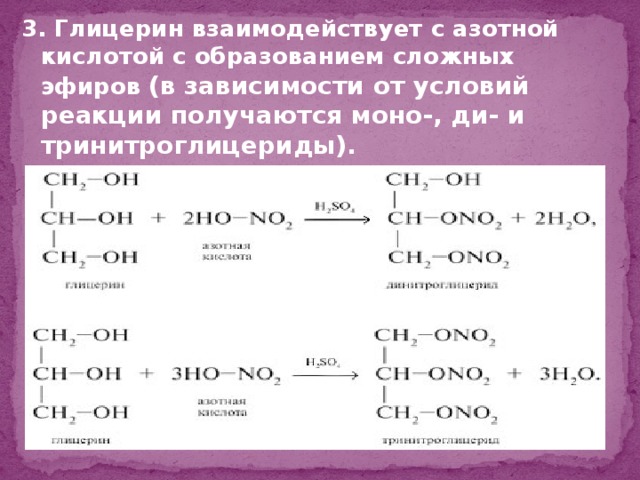 3. Глицерин взаимодействует с азотной кислотой с образованием сложных эфиров (в зависимости от условий реакции получаются моно-, ди- и тринитроглицериды).