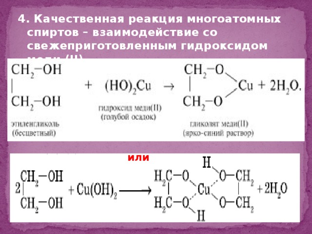 4. Качественная реакция многоатомных спиртов – взаимодействие со свежеприготовленным гидроксидом меди (II). или