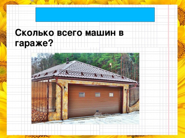 ПОЧЕМУ НЕ РЕШИТЬ?   Сколько всего машин в гараже?