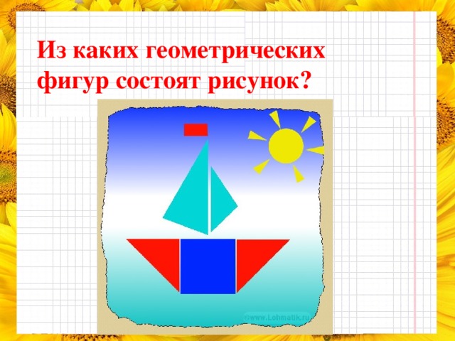 Из каких геометрических фигур состоят рисунок?